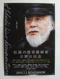 『伝説の怪奇漫画家 日野日出志映画ポスター』B3サイズ 直筆サイン入 2019年 検）伊藤潤二 犬木加奈子 御茶漬海苔 ちばてつや みうらじゅん