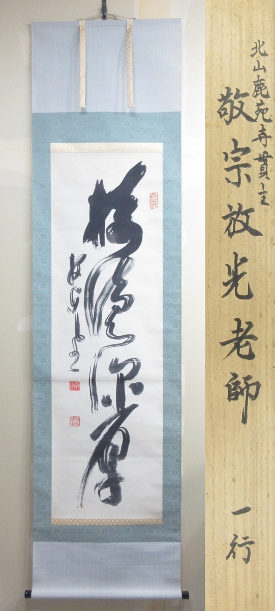 素敵でユニークな 古筆 一行書 金閣寺 伊藤敬宗 掛軸 掛け軸 骨董品 ...