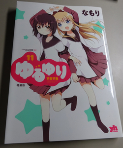 ゆるゆり　１１巻特装版(付録なし)　なもり／一迅社