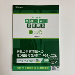 Z会 2021年用共通テスト実戦模試 10 生物