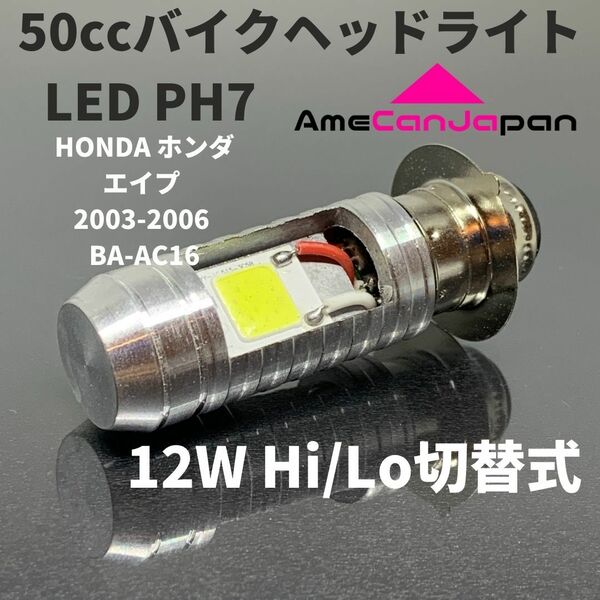 HONDA ホンダ エイプ 2003-2006 BA-AC16 LED PH7 LEDヘッドライト Hi/Lo バルブ バイク用 1灯 ホワイト 交換用