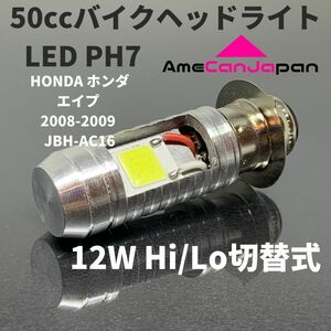 HONDA ホンダ エイプ 2008-2009 JBH-AC16 LED PH7 LEDヘッドライト Hi/Lo バルブ バイク用 1灯 ホワイト 交換用