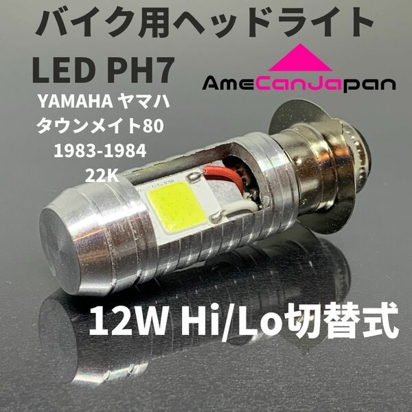 YAMAHA ヤマハ タウンメイト80 1983-1984 22K LED PH7 LEDヘッドライト Hi/Lo バルブ バイク用 1灯 ホワイト 交換用