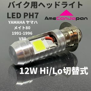 YAMAHA ヤマハ メイト80 1991-1996 V80 LED PH7 LEDヘッドライト Hi/Lo バルブ バイク用 1灯 ホワイト 交換用