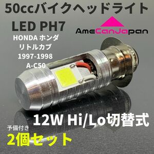 HONDA ホンダ リトルカブ 1997-1998 A-C50 LED PH7 LEDヘッドライト Hi/Lo バルブ バイク用 2個セット ホワイト 交換用