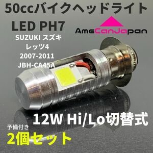 SUZUKI スズキ レッツ4 2007-2011 JBH-CA45A PH7 LED PH7 LEDヘッドライト Hi/Lo バルブ バイク用 2個セット ホワイト 交換用