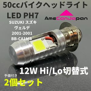 SUZUKI スズキ ヴェルデ 2001-2001 BB-CA1MB PH7 LED PH7 LEDヘッドライト Hi/Lo バルブ バイク用 2個セット ホワイト 交換用