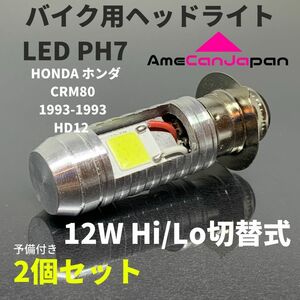 HONDA ホンダ CRM80 1993-1993 HD12 PH7 LED PH7 LEDヘッドライト Hi/Lo バルブ バイク用 2個セット ホワイト 交換用