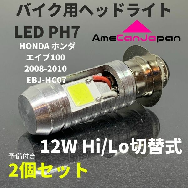 HONDA ホンダ エイプ100 2008-2010 EBJ-HC07 PH7 LED PH7 LEDヘッドライト Hi/Lo バルブ バイク用 2個セット ホワイト 交換用
