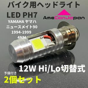 YAMAHA ヤマハ ニュースメイト90 1994-1999 4NM PH7 LED PH7 LEDヘッドライト Hi/Lo バルブ バイク用 2個セット ホワイト 交換用