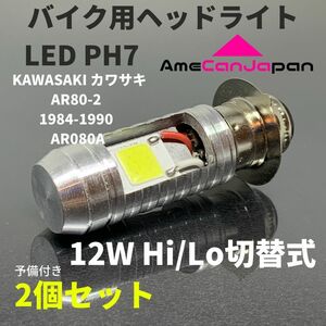 KAWASAKI カワサキ AR80-2 1984-1990 AR080A PH7 LED PH7 LEDヘッドライト Hi/Lo バルブ バイク用 2個セット ホワイト 交換用