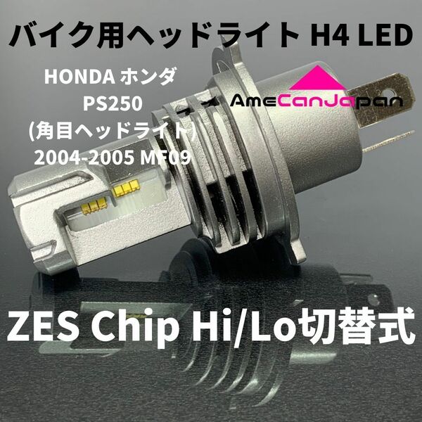 HONDA ホンダ PS250(角目ヘッドライト) 2004-2005 MF09 LED H4 M3 LEDヘッドライト Hi/Lo バルブ バイク用 1灯 ホワイト 交換用