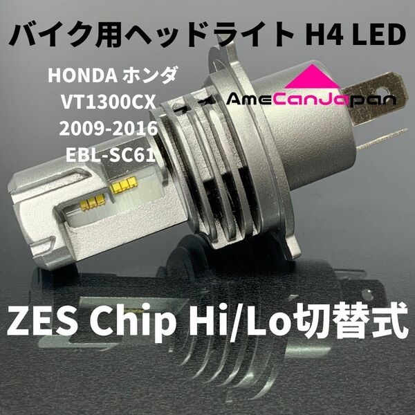 HONDA ホンダ VT1300CX 2009-2016 EBL-SC61 LED H4 M3 LEDヘッドライト Hi/Lo バルブ バイク用 1灯 ホワイト 交換用