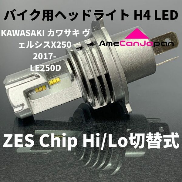 KAWASAKI カワサキ ヴェルシスX250 2017- LE250D LED H4 M3 LEDヘッドライト Hi/Lo バルブ バイク用 1灯 ホワイト 交換用