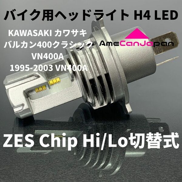 KAWASAKI カワサキ バルカン400クラシックVN400A 1995-2003 VN400A LED H4 M3 LEDヘッドライト Hi/Lo バルブ バイク用 1灯 ホワイト 交換用