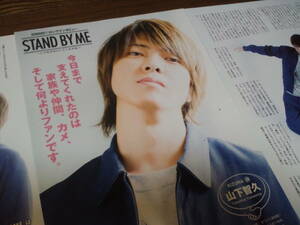 【同梱可】★山下智久☆10000字ロングインタビュー★切り抜き（3枚）☆Myojo連載★『STAND BY ME』☆KIZUNA_#３９★