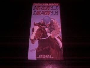 日本中央競馬会 『 桜花賞、皐月賞のリーフレット 』1985年