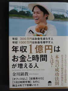 ★金川顕教『年収１億円はお金と時間が増える人』　2017年　　サンライズパブリッシング