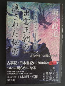 ★坂本政道【出雲王朝の隠された秘密】ベールを脱いだ日本古代史Ⅲ　　平成25年　　ハート出版