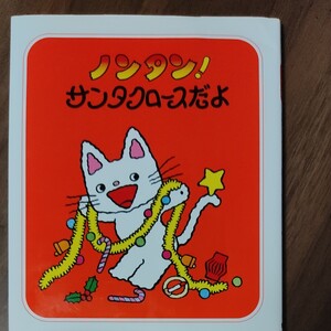 ノンタン サンタクロースだよ