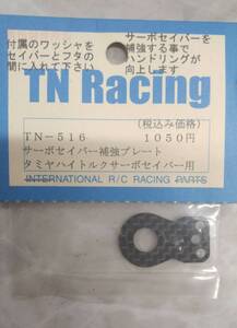未使用 タミヤハイトルクサーボセイバー用 サーボセイバー補強プレート TN-516 TNレーシング