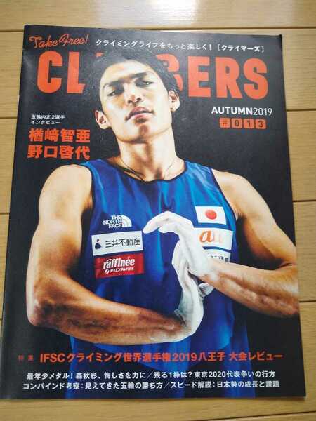 ★希少 クライマーズ CLIMBERS 楢崎智亜 野口啓代 2019年秋号 #013　クライミング ボルダリング　オリンピック 五輪 金メダル 送料無料①