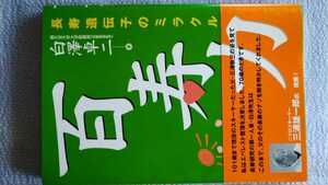 「百寿力 長寿遺伝子のミラクル」順天堂大学大学院教授・白澤卓二著　東京新聞出版局　2008年9月初版