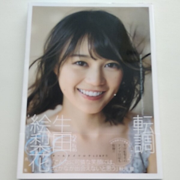 生田絵梨花 乃木坂46 写真集 転調