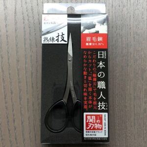 眉毛バサミ 関のシリーズ 日本製 眉ばさみ ハサミ はさみ