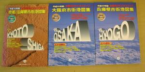 平成10年版　京都・滋賀県市街地図集　+　平成11年版　大阪府市街地図集　兵庫県市街地図集