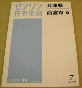 ゼンリン　住宅地図　兵庫県　西宮市　郊　2005年8月