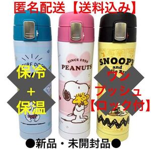 送料無料●新品 未使用*スヌーピー ステンレスボトル ロック付き ダイレクト ワンプッシュ 水筒 480ml 保冷 保温 軽量 ピンク 直飲み 即決