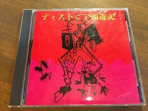 『ディストピア西遊記』(CD) 劇団スーパー・エキセントリック・シアター