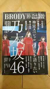 BRODY 2019年10月号・乃木坂46　結成8周年特集 神宮スペシャルあの夏を語りたい・特別付録 両面超BIGポスター・≠ME・石田桃香・神宿　他