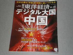 東洋経済2020.11.21デジタル大国 中国/崖っぷちの三菱自動車/トヨタの底力「バイデン政権」を待つ試練