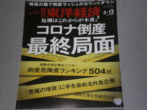 東洋経済2021.3.13コロナ倒産 最終局面/危ない企業の見抜き方/福島原発事故から10年/資生堂「魚谷体制」の光と影