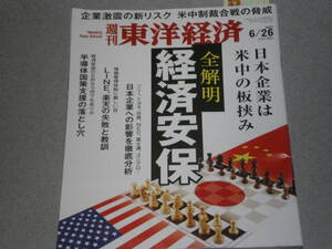 東洋経済2021.6.26全解明 経済安保/米中デカップリングと日本企業/ レアアース入手難/「国民的ポータル」はどこへ向かう