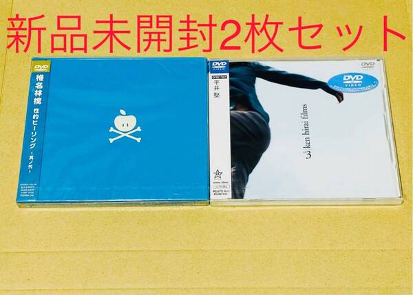 椎名林檎 性的ヒーリング 平井堅 Ken hirai 2枚セット 新品 未開封