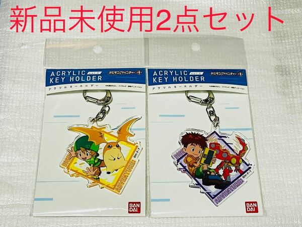 デジモンアドベンチャー アクリルキーホルダー 2個セット　新品　未開封