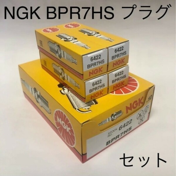 【2本セット】NGK 6422 BPR7HS 　スパークプラグ　日本特殊陶業　点火プラグ