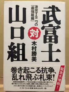 古本 帯あり 武富士対山口組 木村勝美 消費者金融 サラ金 暴力団 抗争 クリックポスト発送等