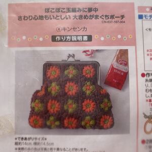 フェリシモ 玉編みがまぐちポーチ手作りキット