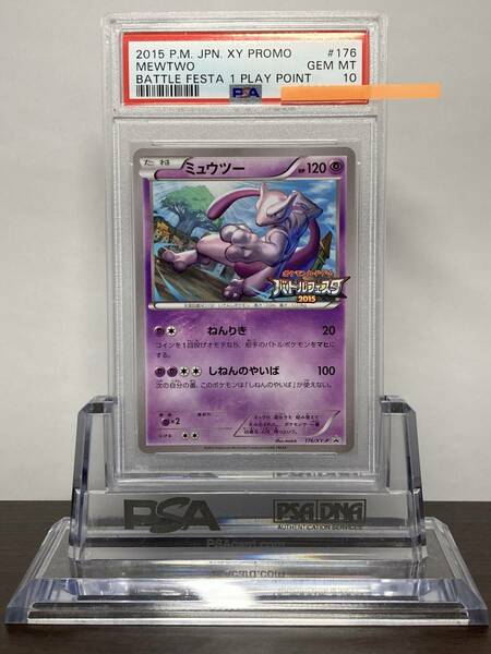 ★即決あり★ PSA10 ミュウツー Mewtwo バトルフェスタ2015 176/XY-P ★ ポケモンカード（Pokemon Card）★ 鑑定品 美品★