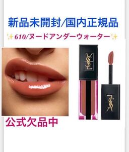 イヴサンローランボーテ【国内正規品】新品未開封◎ ルージュピュールクチュールヴェルニウォーターステイン/610◎公式常時欠品色★★