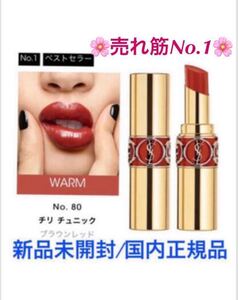 イヴサンローランボーテ【国内正規品】新品未開封◎ルージュヴォリュプテシャイン/80チリチュニック◎売れ筋No.1☆★