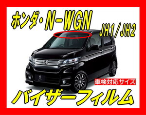 # Honda N-WGN JH1/JH2 козырек плёнка ( день разница .* пчела maki* верх затенитель от солнца )# защитная пленка # приклеивание person анимация есть 