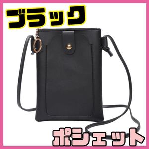 ミニポシェット ショルダーバッグ バッグ ハンドバッグ ブラック