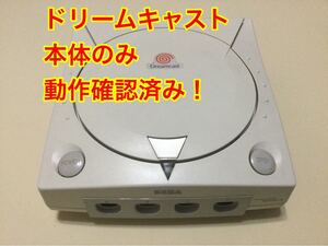 ドリームキャスト Dreamcast 本体のみ
