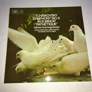 EMI ASD-2617 スヴェトラーノフ チャイコフスキー：交響曲第6番《悲愴》他 STEREO 英盤
