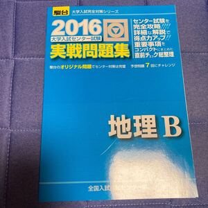 大学入試センター試験 実戦問題集 地理B (2016) 駿台大学入試完全対策シリーズ/全国入試模試センター (編者)